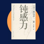👄亲密关系中真的需要钝感力吗？