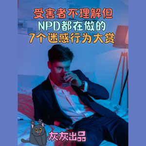 受害者不理解但NPD都在做的7个迷惑行为大赏