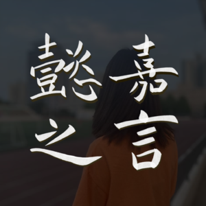 懿嘉之言