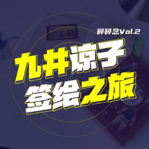 绅夜碎碎念vol.2 bw夜排什么的这辈子体验一次就可以了
