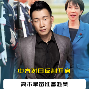 中方作出裁定，对日反制开启，高市早苗准备赴美，求援还是徒劳？