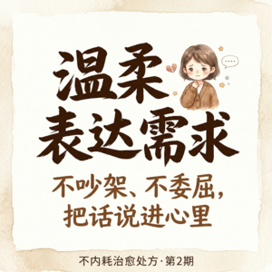 Vol.02｜温柔表达需求：不再憋着｜不内耗治愈处方