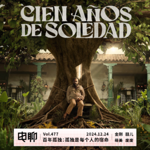Vol.477 百年孤独：孤独是每个人的宿命