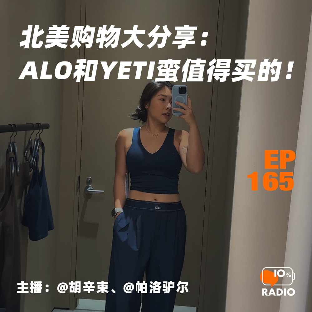 cover of episode EP165-北美购物大分享：ALO和YETI蛮值得买的！