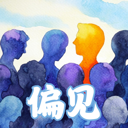 Vol.22: 觉得人不应该有偏见，是不是也是一种偏见 episode artwork