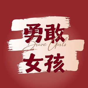 勇敢女孩BraveGirls