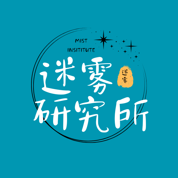 迷雾研究所