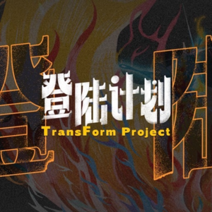 制造男爱豆：TF三代粉丝与李飞的一场7年豪赌