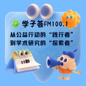 从公益行动的“践行者”到学术研究的“探索者”，需要几步？