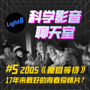 华语电影 |《独自等待》内地最好的青春爱情片？伍仕贤为什么拍不出这么好的电影了？