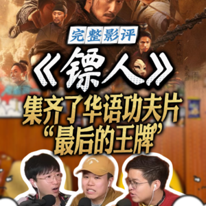 《镖人》影评：集齐了华语功夫片"最后的王牌"，为什么还是没成？