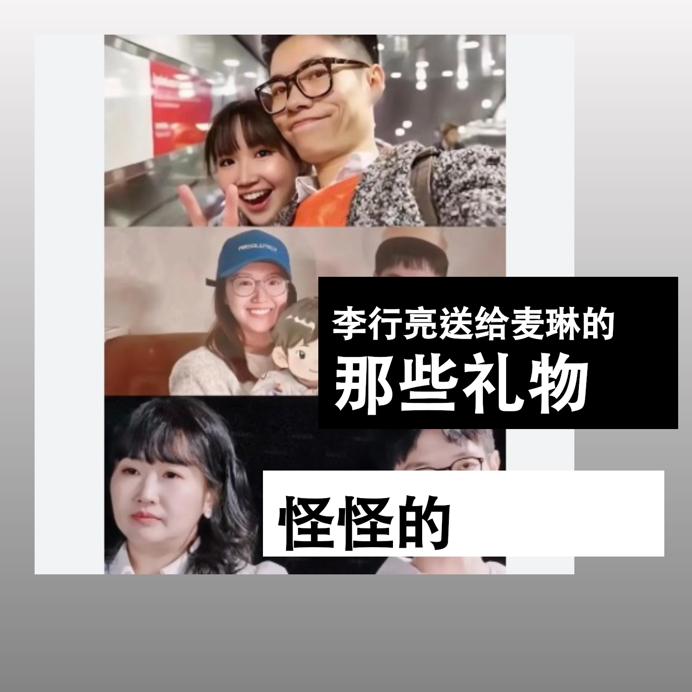 李行亮送给麦琳的那些礼物，怪怪的 episode artwork