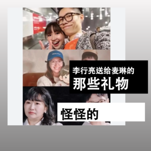 李行亮送给麦琳的那些礼物,怪怪的