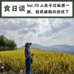 人生不过纵情一跳，结果被稻田接住了 | Vol.70