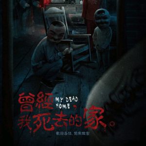 231剧本杀《曾经我死去的家》柳阿公其人其事