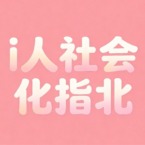 i人社会化指北