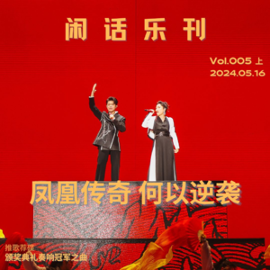 闲话乐刊Vol.5(上)凤凰传奇，何以逆袭？