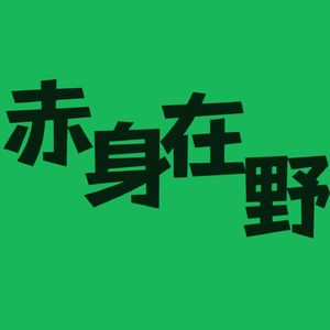 Ep.17 无聊的时候，真的很无聊啊