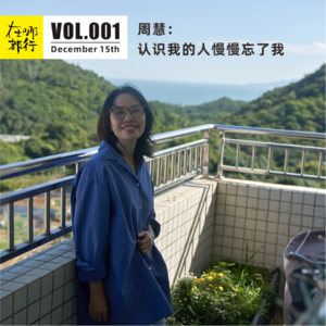 001周慧：认识我的人慢慢忘了我