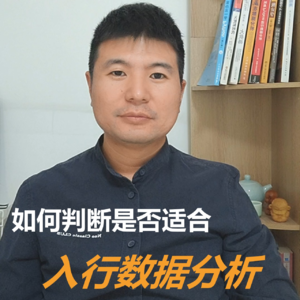 如何判断是否适合入行数据分析