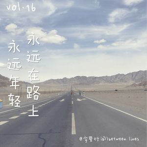 16 永远年轻，永远在路上