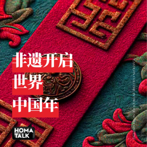 HOMA说｜非遗里的世界中国年