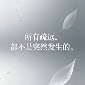 30. 所有疏远，都不是突然发生的。