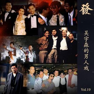 19期 - 吴宇森的男人戏