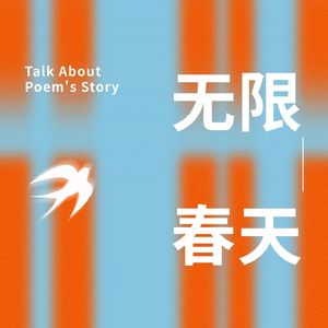 无限春天