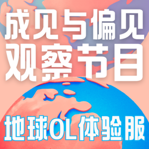 Vol.015 -人心中的成见是一座大山 -那很漂亮啦！(觉察篇)