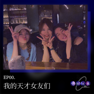 EP00 | 我的天才女友们
