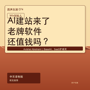 AI建站来了,Wix为什么还敢说软件机会刚开始?|中文译制版