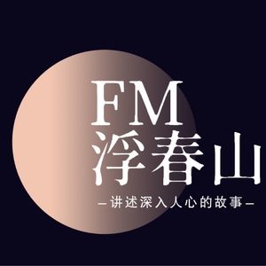 FM浮春山