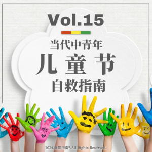 Vol.15 当代中青年儿童节自救指南:游戏,爽!