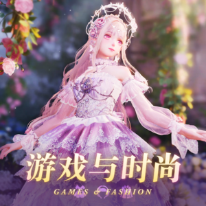 游戏与时尚