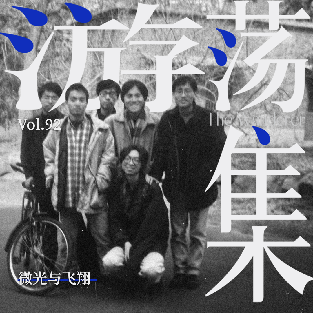 Vol.92 微光与飞翔 episode artwork