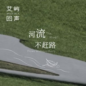 S2E2 陈辰X泓舟：一位「顺流而下」的女性写作者，和她停止追求完美的人生
