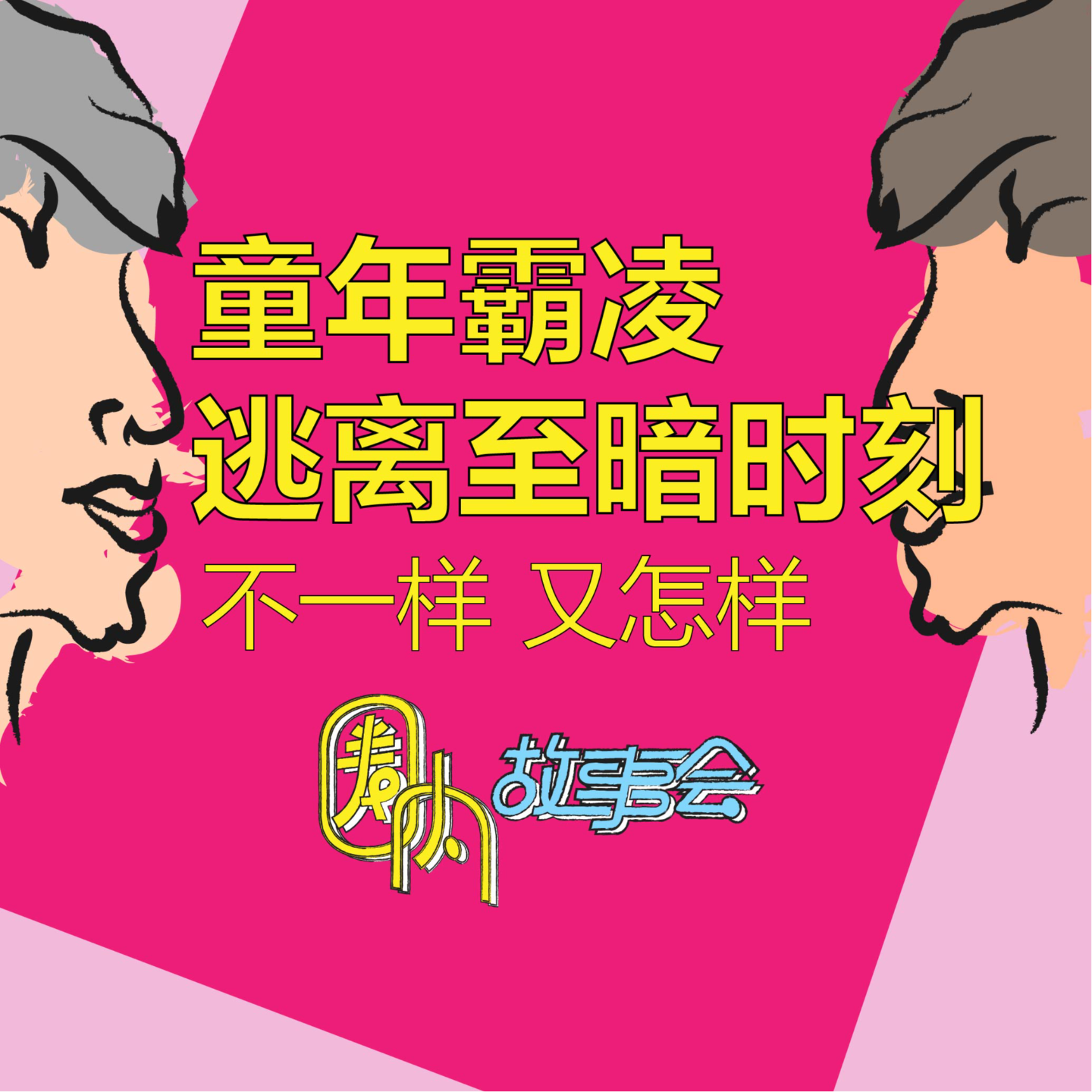 Vol.15 通讯录霸凌现场！如何逃离至暗时刻？ episode artwork