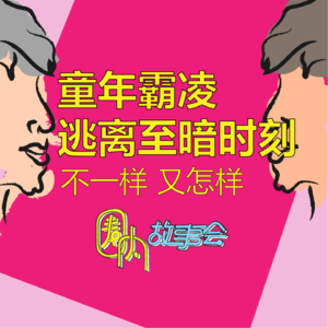 Vol.15 通讯录霸凌现场!如何逃离至暗时刻?