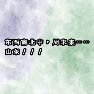 东西南北中,周末来......