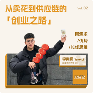 Vol. 02 从卖花到供应链的创业之路｜对谈李奕扬Tony Li：聊需求、优势、长线思维