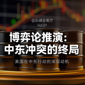 博弈推演 | 美国在中东行动的终极目的是什么？特朗普真正想要的是哪种结局？