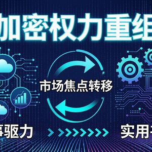 Base认错转向：放弃内容币，押注金融区块链