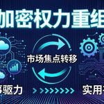 Base认错转向：放弃内容币，押注金融区块链