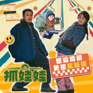 沈腾马丽合体的《抓娃娃》,是哈哈镜更是照妖镜 | VOL.30