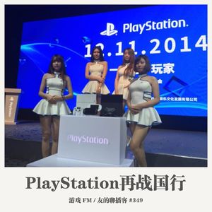 349期：游戏FM《PS再战国行》