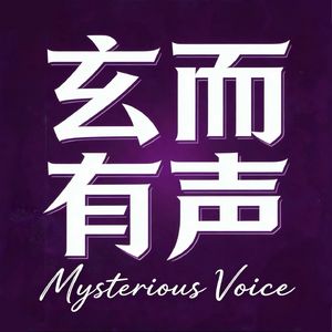 玄而有声丨你的玄学入门指北