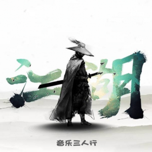 012江湖来去一场梦