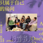 2605. 女性｜我们首先要《一间只属于自己的房间》 然后是走出去