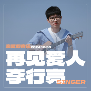 「再见爱人」之外，他是歌手李行亮！